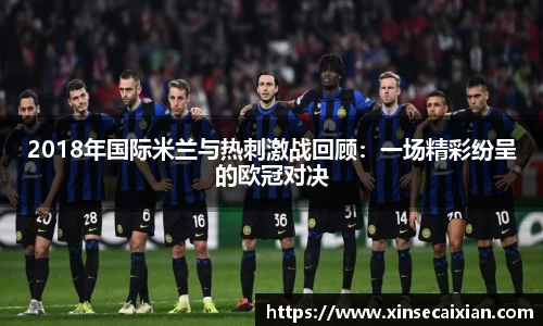 2018年国际米兰与热刺激战回顾：一场精彩纷呈的欧冠对决