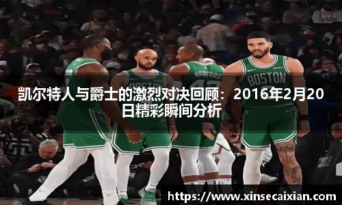 凯尔特人与爵士的激烈对决回顾：2016年2月20日精彩瞬间分析